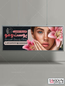 طرح بنر کلینیک تخصصی پوست و مو PSD لایه باز طرح بنر کلینیک تخصصی پوست و مو PSD لایه باز