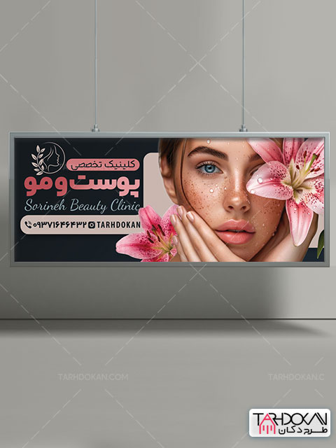 طرح بنر کلینیک تخصصی پوست و مو PSD لایه باز