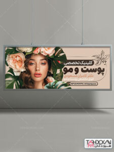 طرح بنر متخصص پوست و مو PSD لایه باز طرح بنر متخصص پوست و مو PSD لایه باز