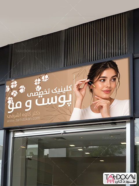 بنر متخصص پوست و مو طرح PSD لایه باز