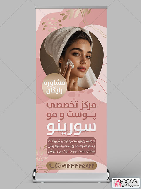 بنر ایستاده کلینیک تخصصی پوست و مو طرح PSD لایه باز