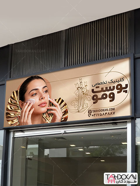 طرح تابلو کلینیک تخصصی پوست و مو PSD لایه باز