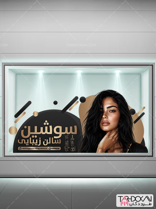 طرح برچسب روی شیشه سالن زیبایی PSD لایه باز