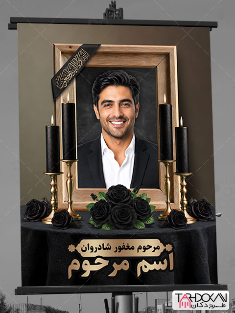 طرح بنر خام تسلیت عکس مرحوم PSD لایه باز