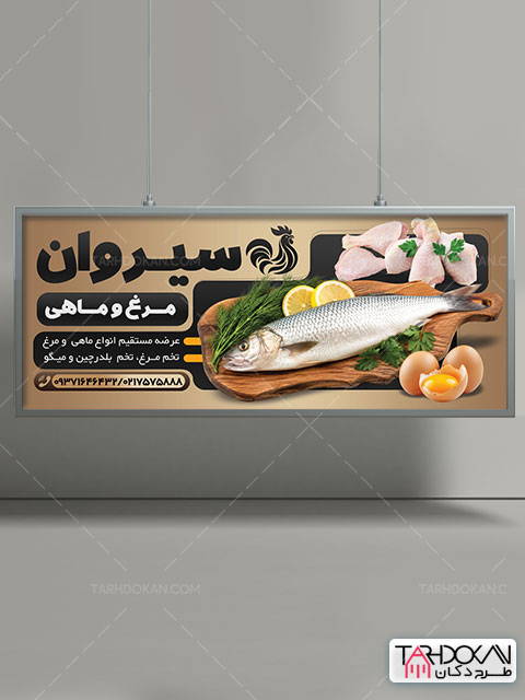 بنر مرغ و ماهی فروشی طرح PSD لایه باز