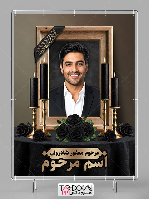 طرح بنر خام تسلیت عکس مرحوم PSD لایه باز