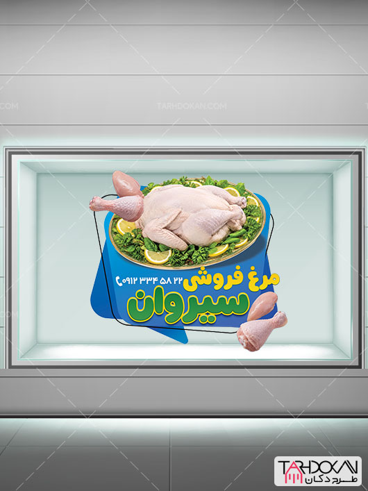 طرح استیکر روی شیشه مرغ فروشی PSD لایه باز