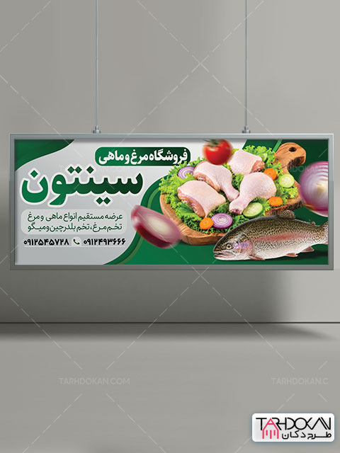 طرح بنر مرغ و ماهی فروشی PSD لایه باز