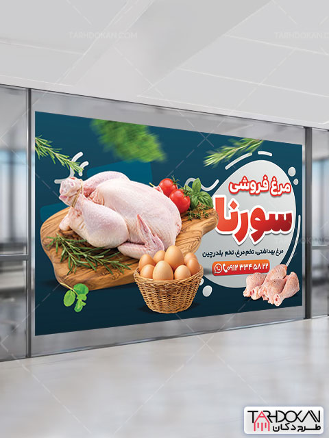 بنر تبلیغاتی مرغ فروشی طرح PSD لایه باز
