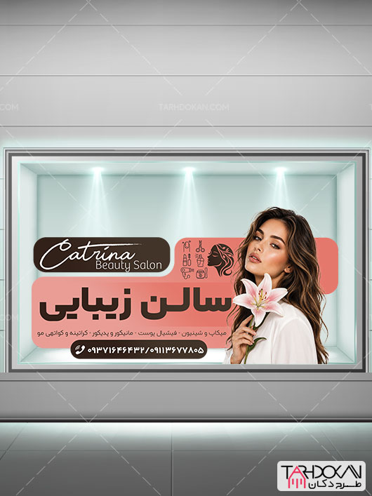 طرح برچسب شیشه سالن آرایشگاه زنانه PSD لایه باز