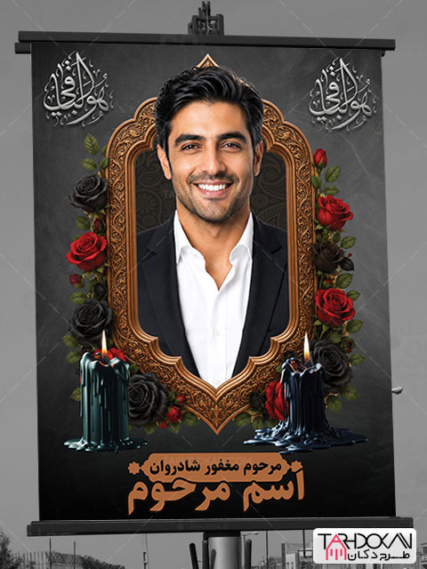 طرح بنر تسلیت عکس مرحوم PSD لایه باز