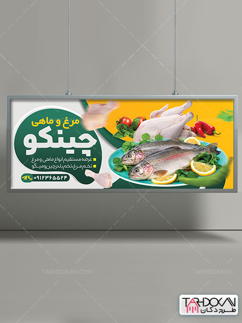طرح بنر فروشگاه مرغ و ماهی فروشی PSD لایه باز