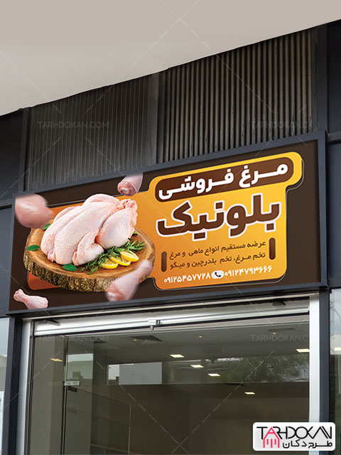 طرح تابلو مرغ فروشی بنر PSD لایه باز