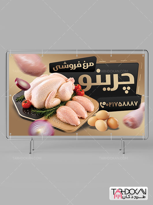 طرح بنر تبلیغاتی مرغ فروشی PSD لایه باز