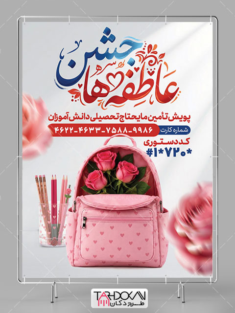 بنر جشن عاطفه ها طرح PSD لایه باز