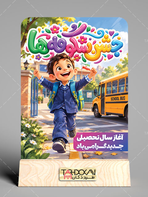 بنر جشن شکوفه ها سال تحصیلی جدید طرح PSD لایه باز
