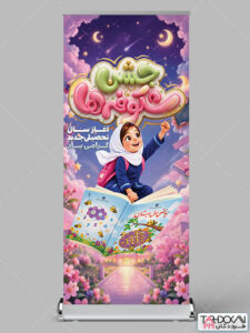 استند جشن شکوفه ها آغاز سال تحصیلی جدید طرح PSD لایه باز استند جشن شکوفه ها آغاز سال تحصیلی جدید طرح PSD لایه باز