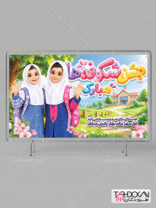 بنر جشن شکوفه ها شروع سال تحصیلی جدید طرح PSD لایه باز بنر جشن شکوفه ها شروع سال تحصیلی جدید طرح PSD لایه باز