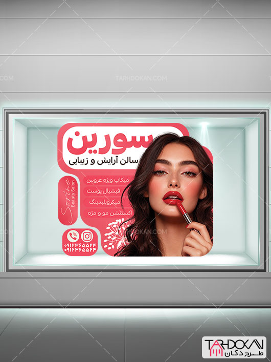 طرح استیکر شیشه سالن آرایشگاه زنانه PSD لایه باز