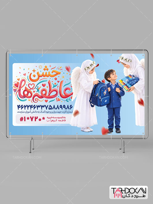 بنر مراسم جشن عاطفه ها طرح PSD لایه باز