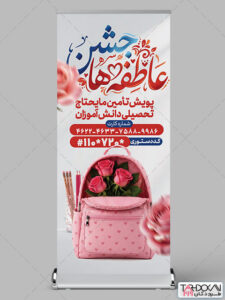 استند جشن عاطفه ها و کمک به دانش آموزان بی بضاعت طرح PSD لایه باز استند جشن عاطفه ها و کمک به دانش آموزان بی بضاعت طرح PSD لایه باز