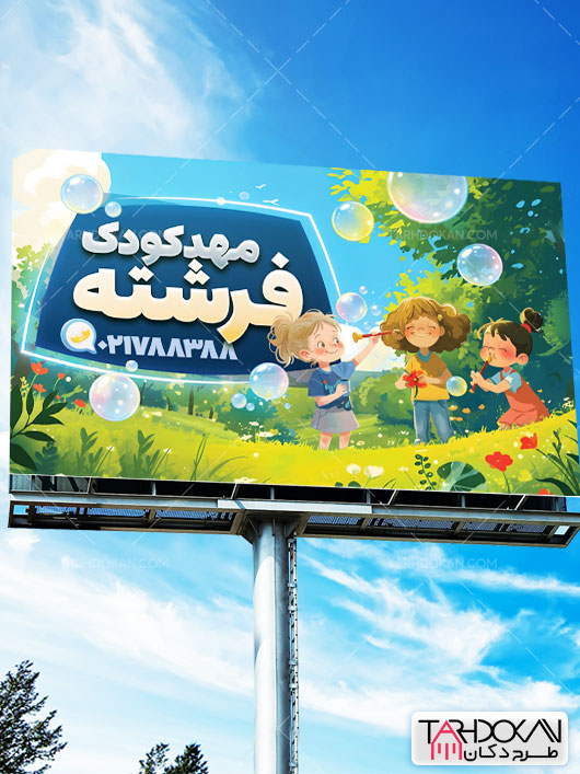 بنر مهد کودک و پیش دبستانی طرح PSD لایه باز