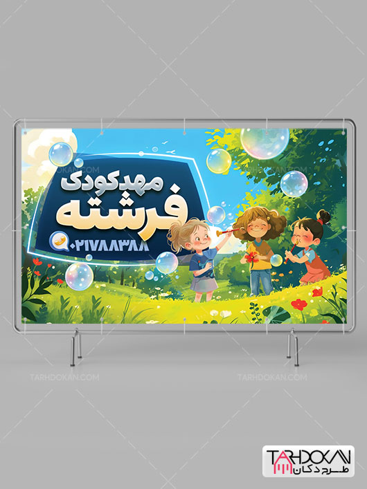 بنر مهد کودک و پیش دبستانی طرح PSD لایه باز