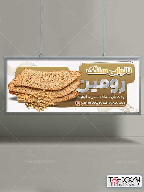 طرح بنر نانوایی سنگک PSD لایه باز